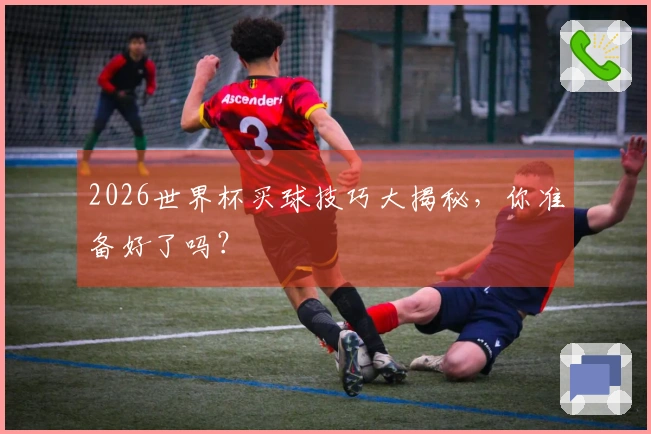 2026世界杯买球技巧大揭秘，你准备好了吗？