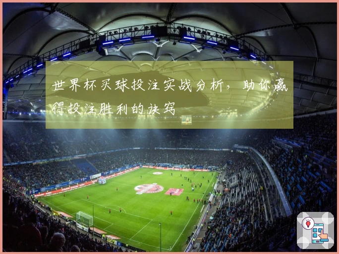 世界杯买球投注实战分析，助你赢得投注胜利的诀窍
