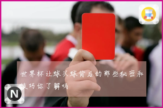 世界杯让球买球背后的那些秘密和技巧你了解吗