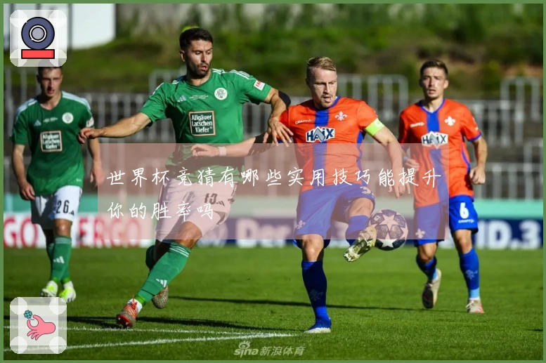 世界杯竞猜有哪些实用技巧能提升你的胜率吗